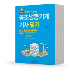 2023 공조냉동기계기사 필기 [분철가능] 일진사, 분철 안함