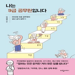 나는 9급 공무원입니다, 단품