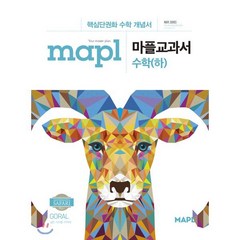 MAPL 마플 교과서 수학 (하) (2024년용), 희망에듀, 수학영역