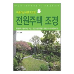 아름다운 정원 디자인 전원주택 조경 양장, 한문화사