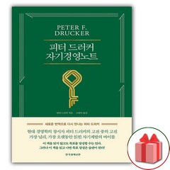 사은품+피터 드러커의 자기경영노트 책