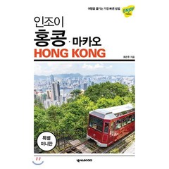 인조이 홍콩 마카오 미니북 : 여행을 즐기는 가장 빠른 방법, 넥서스BOOKS, 최은주 저