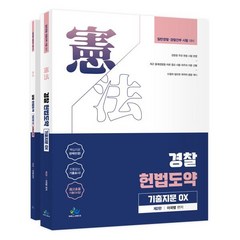 경찰 헌법도약 기출지문 OX, 윌비스