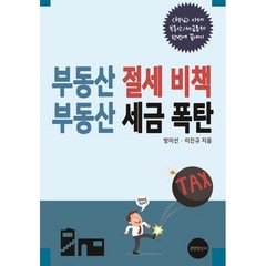 부동산 절세 비책 부동산 세금 폭탄, 이진규 저, 경영정보사
