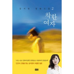 착한 여자 2:공지영 장편소설, 해냄출판사, 공지영 저