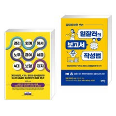 경리회계에서 노무·급여·세금·4대 보험까지 + 실무에 바로 쓰는 일잘러의 보고서 작성법 (전2권), 지식만들기