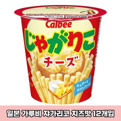 일본 calbee 가루비 쟈가리코 치즈맛 12개 일본과자 자가리코 감자과자 일본 감자 과자 스낵 일본직구 돈키호테, 12개입, 55g