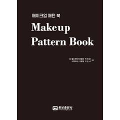 메이크업 패턴 북(Makeup Pattern Book)