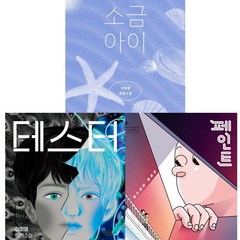 이희영 청소년 소설 3권세트 - 소금 아이 ＋ 테스터 ＋ 페인트
