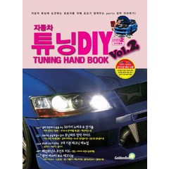 자동차 튜닝 DIY Vol 2:튜닝 핸드북, 골든벨