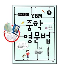 (사은품증정)(강남구청 인터넷수능강의 교재) ybm 중학영문법 연타구문독해 연타문법쓰기, 중학영문법2