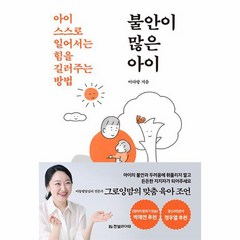 불안이 많은 아이 아이 스스로 일어서는 힘을 길러주는 방법, 상품명