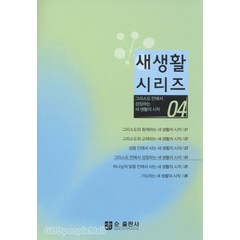 그리스도 안에서 성장하는 새생활의 시작 - 새생활 시리즈 4 - 순출판사 한국대학생선교회, 단품