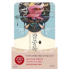 잠중록 1:처처칭한 장편소설, 아르테(arte), 처처칭한 저/서미영 역