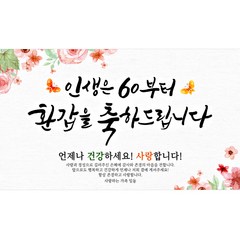 해피파티 인생나비 현수막, 환갑