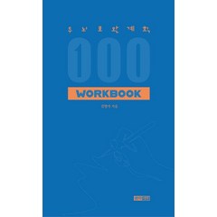 두뇌보완계획 100 워크북, 생각생각, 김명석