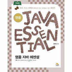 공부서점 명품 JAVA Essential (개정판), 단품없음