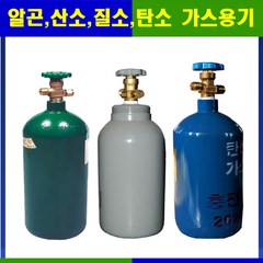 국산 알곤 탄산 산소 질소 가스용기 10.2L 가스통 1EA 한국가스안전공사(KGS)검정, 1개