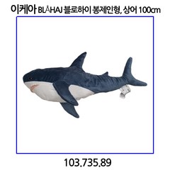 이케아 BLaHAJ 블로하이 상어 봉제인형 100cm