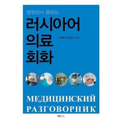 러시아어 의료회화(병원에서 통하는), 한국외국어대학교지식출판콘텐츠원