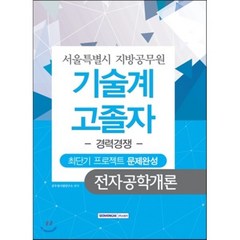 전자공학개론 최단기 프로젝트 문제완성(서울특별시 지방공무원 기술계 고졸자)(경력경쟁), 서원각