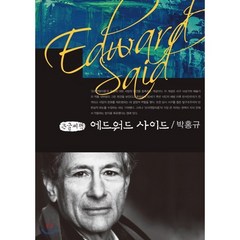 에드워드 사이드(큰글씨책), 커뮤니케이션북스, 박홍규 저