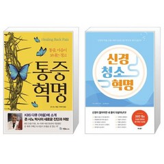 통증혁명 + 신경 청소 혁명 [세트상품]