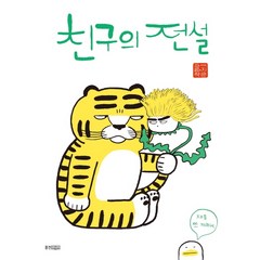 친구의 전설:이지은 그림책, 웅진주니어, 이지은