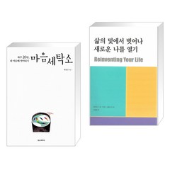 (서점추천) 마음세탁소 + 삶의 덫에서 벗어나 새로운 나를 열기 (전2권), 정신세계사