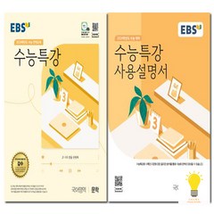 EBS 수능특강+사용설명서 낱부세트 국어영역 문학 2024 수능대비 (2023), 단품