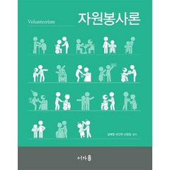 자원봉사론, 어가, 김혜영,유진희,신원정 저