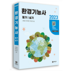 (세진사) 2023 환경기능사 필기+실기 신동성, 2권으로 (선택시 취소불가)
