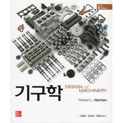 기구학, 한국맥그로힐(McGraw-Hill KOREA), 9791132106630, Robert L. Norton 저/신동원,김진호,...