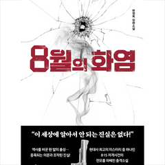 마음서재 8월의 화염 + 미니수첩 증정, 변정욱