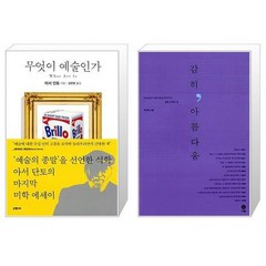 유니오니아시아 무엇이 예술인가 + 감히 아름다움, [단일상품]