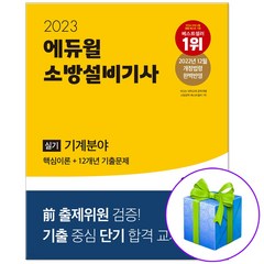 2023 에듀윌 소방설비기사 기계분야 실기 / 핵심이론+12개년 기출문제 시험 책 / 사은품증정