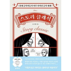 스토리 클래식 : 천재 음악가들의 아주 사적인 음악 세계, 단품없음