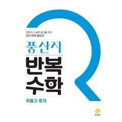 풍산자 고등 반복수학 확률과 통계 (2022년), 지학사(학습), 단품