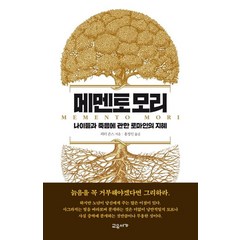 메멘토모리:나이듦과 죽음에 관한 로마인의 지혜, 교유서가, 피터 존스