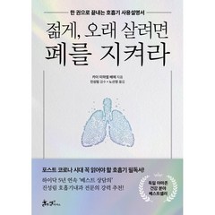 젊게 오래 살려면 폐를 지켜라 : 한 권으로 끝내는 호흡기 사용설명서, 카이 미하엘 베에글/노선정 역/진성림 감수, 쌤앤파커스