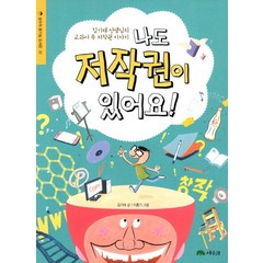 나도 저작권이 있어요:김기태 선생님의 교과서 속 저작권 이야기, 상수리