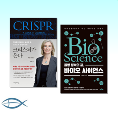 [유전자 가위 X 바이오 사이언스] 크리스퍼가 온다 - 진화를 지배하는 놀라운 힘 크리스퍼 유전자가위 + 질병 정복의 꿈 바이오 사