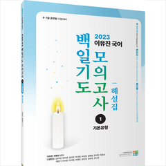 2023 이유진 국어 백일기도 모의고사 1 기본유형 해설집, 고시동네