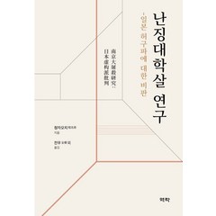 난징대학살 연구:일본 허구파에 대한 비판, 역락, 난징대학살 연구, 청자오치(저),역락전우,(역)역락,(그림)역락