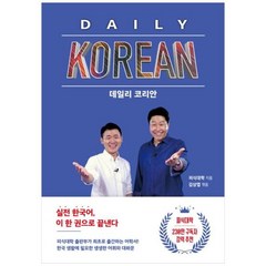 [도서] [김영사] 데일리 코리안, 상세 설명 참조