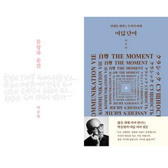 박웅현 2권세트 - 문장과 순간 ＋ 여덟 단어 (개정판)