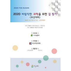 바람직한 과학을 위한 길 찾기: 부산대회(2020):제2회 지오 엑스포 부산 과학체험전, 바람직한 과학을 위한 길 찾기: 부산대회(2020), 지구탐험대(저),참과학,(역)참과학,(그림)참과학, 참과학