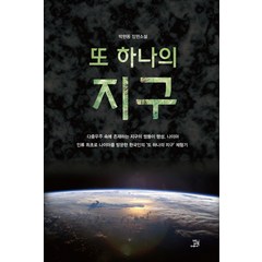 또 하나의 지구:박현동 장편소설, 밥북, 박현동 저