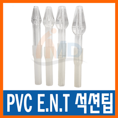 PVC ENT 노시부 석션팁 성인용(3호), 1개