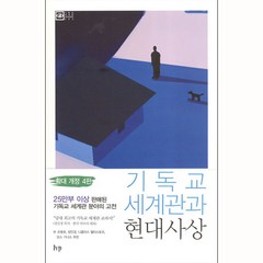 기독교 세계관과 현대사상 - IVP 제임스 사이어, 단품